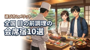 全国の目の前調理を楽しめる会席の宿10選！ライブキッチンのメリットと選び方
