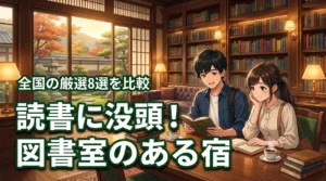 【全国】図書室のある宿で読書に没頭！おすすめ8選とメリットを徹底比較