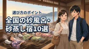 全国の砂風呂や砂蒸しを楽しめるおすすめ宿10選!メリットや選び方を詳しく解説